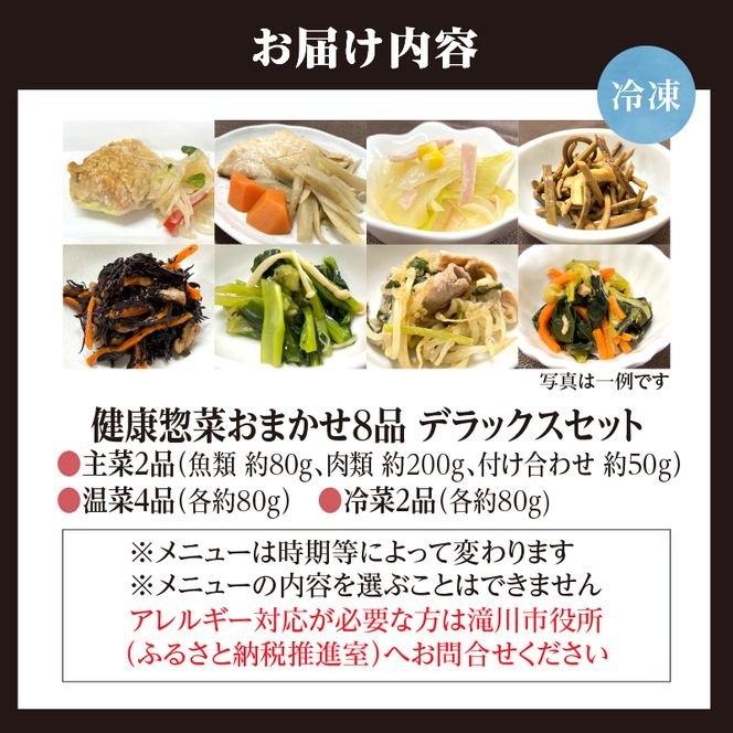 「日本初」高齢者向け健康惣菜おまかせ8品セット デラックス