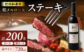 EM6114_紀州和華牛ロースステーキ100ｇ・肩ロースステーキ100ｇ＆和メルロー2024