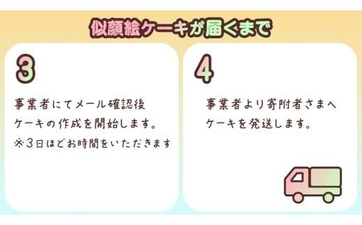 手書き 似顔絵 ケーキ 5号 似顔絵ケーキ イラストケーキ サプライズ ギフト プレゼント 誕生日 記念日 バースデー お菓子 菓子 スイーツ [AT010ci]