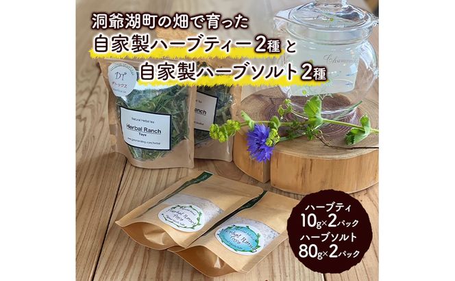 オリジナルハーブティー＆ハーブソルトセット 加工食品 