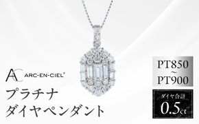 J103 アルカンシェル プラチナダイヤペンダント（計 0.50ct）【鑑別書付き ジュエリー プレゼント ギフト ファッション アクセサリー 贈り物 贈答 お祝い 記念日】