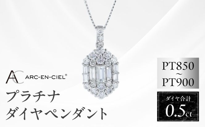 J103 アルカンシェル プラチナダイヤペンダント（計 0.50ct）【鑑別書付き ジュエリー プレゼント ギフト ファッション アクセサリー 贈り物 贈答 お祝い 記念日】