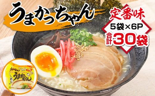 うまかっちゃん 合計30袋（5袋×6P）ラーメン とんこつラーメン とんこつ 袋ラーメン　TY022