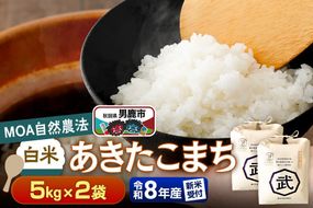あきたこまち 【栽培期間中農薬不使用】令和8年産 あきたこまち 白米 5kg×2袋 ※MOA自然農法実施ほ場 [栽培期間中 農薬不使用 あきたこまち 白米 精米 米 お米 令和8年産 秋田県 男鹿市]|23_nhv-020201s