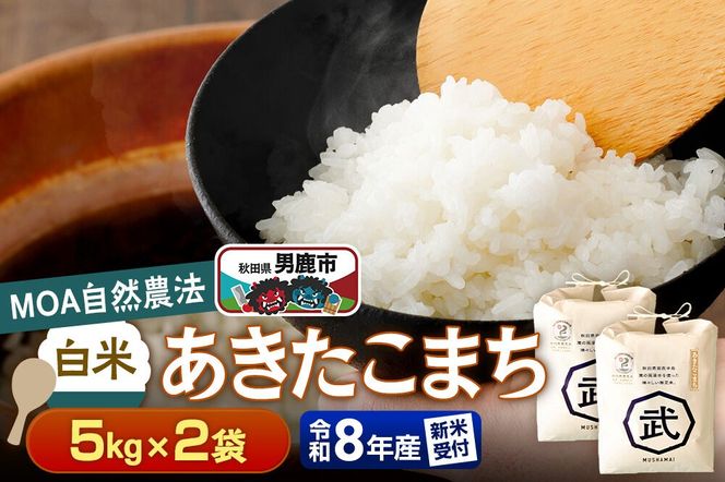 あきたこまち 【栽培期間中農薬不使用】令和8年産 あきたこまち 白米 5kg×2袋 ※MOA自然農法実施ほ場 [栽培期間中 農薬不使用 あきたこまち 白米 精米 米 お米 令和8年産 秋田県 男鹿市]|23_nhv-020201s