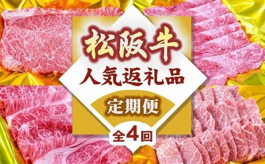 松阪牛定期便 人気返礼品 バラエティセット 全4回 （ ～７月末受付／８月から毎月発送 ） ( 牛肉 ブランド牛 黒毛和牛 高級 和牛 国産牛 松阪牛 霜降り 赤身 赤身牛肉 食べ比べ すき焼き しゃぶしゃぶ ステーキ 焼肉 定期便 松阪牛定期便 全4回 冷凍 人気 おすすめ バラエティ セット 三重県 松阪市 松阪牛定期便 ) 【001670-01】
