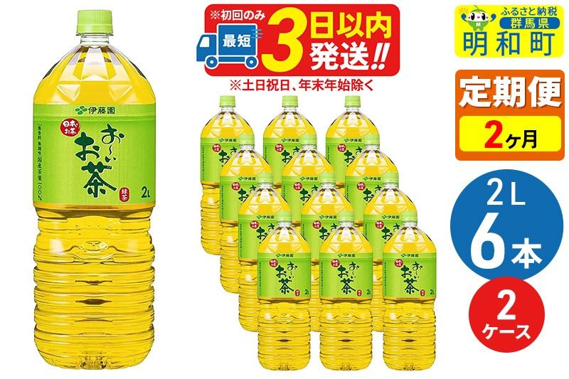 [定期便2ヶ月]お〜いお茶 緑茶 2L×6本[2ケース] [伊藤園 緑茶 ペットボトル]|10_itn-071202