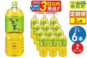 《定期便2ヶ月》お～いお茶 緑茶 2L×6本【2ケース】|10_itn-071202