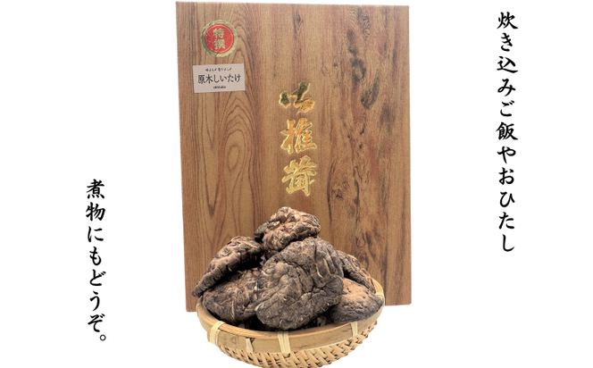 原木栽培 乾ししいたけ 100g×2袋／兵庫県新温泉町産　乾燥しいたけ 干し椎茸 バーベキュー 炊き込みご飯 煮物