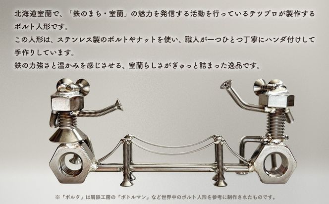 「白鳥大橋とボルタとナッティ」ボルト人形 MROAC001