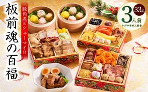 Y116 おせち「板前魂の百福」和洋中華風 三段重 33品 3人前 6.8寸 豚角煮＆焼売4種 付き【おせち料理 板前魂 贅沢おせち お節 惣菜 冷凍 先行予約 年内発送 おせち料理2026】