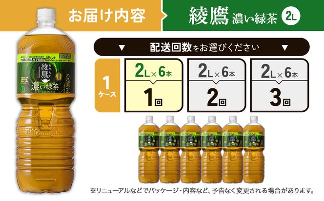 綾鷹 濃い緑茶 2L PET【コカ・コーラ】ペットボトル 1ケース(6本) セット お茶 緑茶 抹茶 日本茶 茶葉 カテキン 内臓脂肪 皮下脂肪 健康 機能性表示食品 宮崎県 えびの市 送料無料