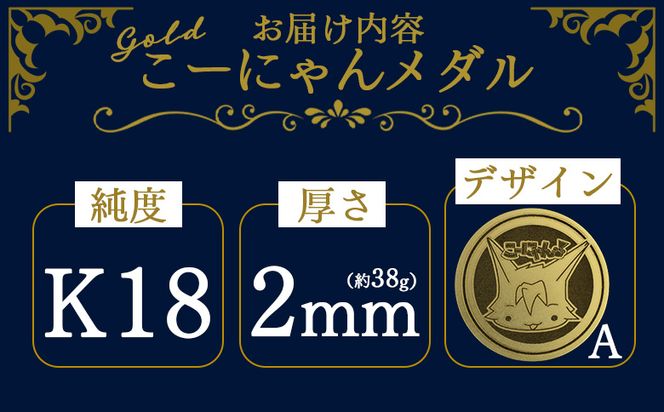 金 18金 K18 こーにゃんメダルデザインA（金）18金 2ｍｍ- 記念品 飾る 金製 金製品 コレクション ゴールド K18 こーにゃんデザイン ご当地キャラ yi-0004