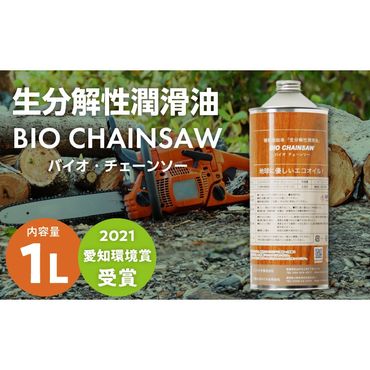 生分解性潤滑油 BIO CHAINSAW（バイオ・チェーンソー）1L缶［126C01］