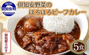 【CF】無地熨斗 倶知安 ビーフカレー 中辛 計5個 北海道 レトルト食品 牛肉 ビーフ 野菜 じゃがいも カレー レトルト お取り寄せ グルメ スパイス スパイシー おかず 倶知安町 のし 熨斗 お肉 加工食品 惣菜 