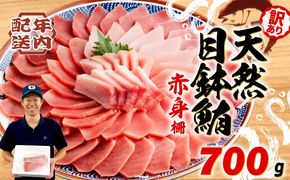 【オンライン決済限定】 【2024年12月発送】 訳あり まぐろ 目鉢まぐろ 赤身 約700g 不定型柵 鮪 まぐろ 目鉢鮪 冷凍 鮪 漬け マグロ ユッケ 海鮮 メバチ マグロ [PT0014-000001-202412-X2]