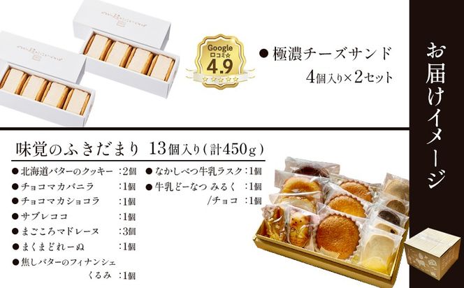 【Google口コミ星4.9の洋菓子店】極濃チーズサンド(4個入)×2　特選ギフト 味覚のふきだまり（13個入 計450g）【52012】