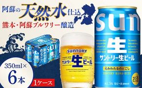 FK7-0198_ サントリー 生ビール トリプル生 350ml ×6缶入り 熊本県 嘉島町 ビール サン生