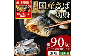 ＜生活応援 塩さばフィーレ付き！＞【定期便・全3回(連続)】骨取り 国産 無塩 さば 切身(総計90切) 鯖 サバ 骨なし 骨とり 冷凍食品 魚 魚介 小分け パラパラ冷凍 生活応援 【AW-127】【丸正水産】