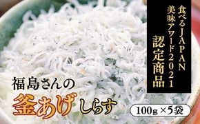 【食べるJAPAN美味アワード2021認定商品】福島さんの釜あげしらす（個包装タイプ）