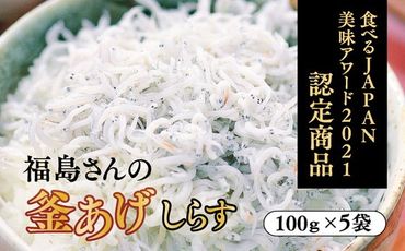 【食べるJAPAN美味アワード2021認定商品】福島さんの釜あげしらす（個包装タイプ）