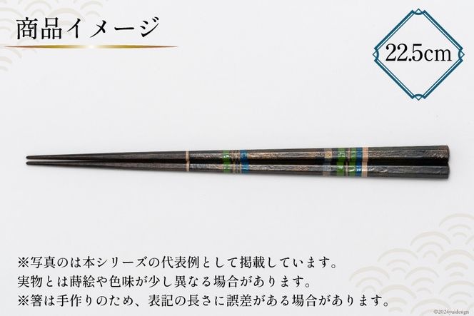 はし 箸 日本製 蒔絵御箸 あおい時 22.5cm 六角形 1膳 [三田村 有純 埼玉県 小川町 250] おしゃれ 和風 六角 大人 高級 伝統工芸品 伝統工芸 男性 女性 漆 うるし