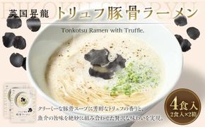 「 英国昇龍 」 トリュフ豚骨ラーメン 4食入り （ 2食入 × 2箱 ） 豚骨ラーメン ラーメン 拉麺 らーめん 豚骨 とんこつ トリュフ 豚骨スープ スープ 麺類 麺 贈り物 ギフト