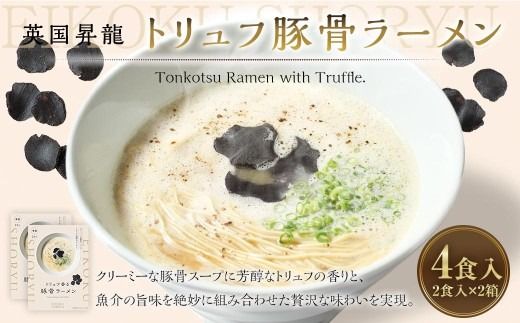「 英国昇龍 」 トリュフ豚骨ラーメン 4食入り （ 2食入 × 2箱 ） 豚骨ラーメン ラーメン 拉麺 らーめん 豚骨 とんこつ トリュフ 豚骨スープ スープ 麺類 麺 贈り物 ギフト