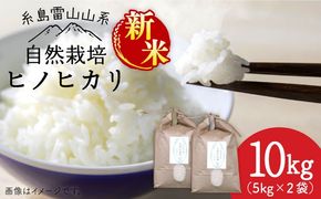 【令和7年産新米】自然栽培 ヒノヒカリ 10kg 《糸島》【大石ファーム】 [ATE002] 