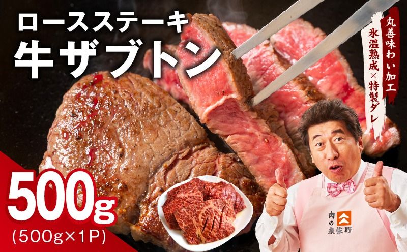 mrz0378 牛ざぶとん ロースステーキ 500g[氷温熟成×特製ダレ 500g×1P 牛肉 肩ロース サイズ不揃い]
