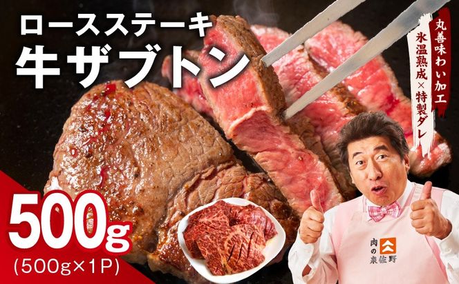 mrz0378 牛ざぶとん ロースステーキ 500g【氷温熟成×特製ダレ 500g×1P 牛肉 肩ロース サイズ不揃い】