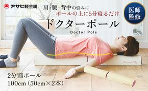[ ドクターポール ] ポール ストレッチ 姿勢矯正 フィットネス アサヒ軽金属