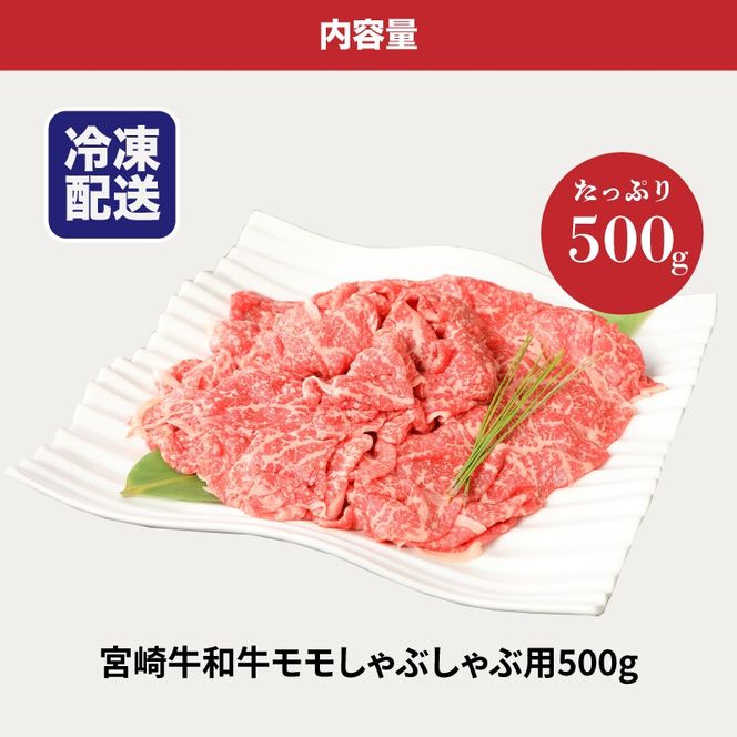 ＜宮崎牛和牛モモ肉しゃぶしゃぶ用500g＞ K01_0002_1