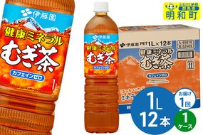 健康ミネラルむぎ茶 伊藤園 ＜1L×12本＞【1ケース】1回のみ|10_itn-351201