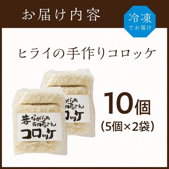 【昔ながらのお肉屋さん】ヒライの手造りコロッケ10個《 コロッケ 揚げ物 惣菜 おかず 手造り じゃがいも 》【2400I00124】