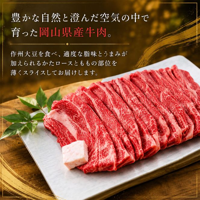  岡山県産 牛肉（肩ロース、もも）薄切り 合計 約600g（化粧箱入り）【配達不可：北海道・沖縄・離島】 お肉 