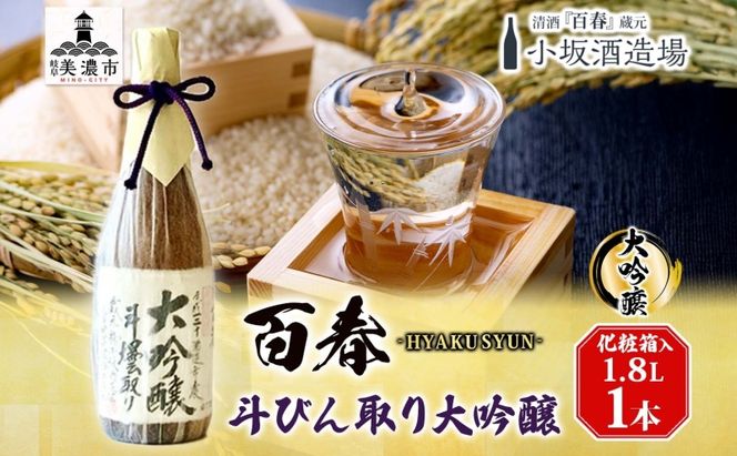 百春 斗びん取り大吟醸 1.8L 日本酒 お酒 晩酌 家飲み 宅飲み アルコール 最高の酒米 山田錦 馥郁たる味わい 化粧箱入り 贈り物 小坂酒造場 岐阜県 美濃市