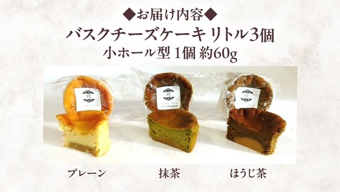【 翡翠(ひすい) 】 お芋の結 バスクチーズケーキ リトル ３個（小ホール型）【 茨城県産 紅はるか 使用 】 チーズケーキ おいもスイーツ おいものチーズケーキ デザート ケーキ さつまいも 抹茶 ほうじ茶 食べ比べ アソート セット アフタヌーンティー おやつ 手土産 ギフト 贈答 [DL25-NT]