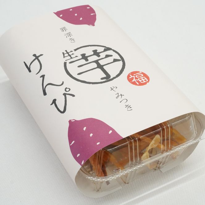 罪深き…　やみつき「生芋けんぴ」6個セット ［202I02］ やみつき 生芋けんぴ 6個 セット 芋けんぴ 国産 さつまいも 使用 自然な甘さ ねっとり ぽりぽり食感 お芋 芋工房ふくまる お菓子 和菓子 スイーツ お取り寄せ お取り寄せスイーツ 愛知県 小牧市 送料無料