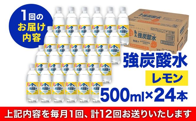 【全12回定期便】強炭酸水 レモン 500ml × 24本 糸島市 / スターナイン 炭酸水 国産 [ARM014] 炭酸水 500ml 24本 送料無料 レモン 国産 炭酸 常温