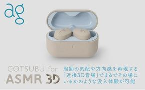 完全ワイヤレスイヤホン ag COTSUBU for ASMR 3D VR/バイノーラル/ASMR / 360オーディオ推奨/リラックス