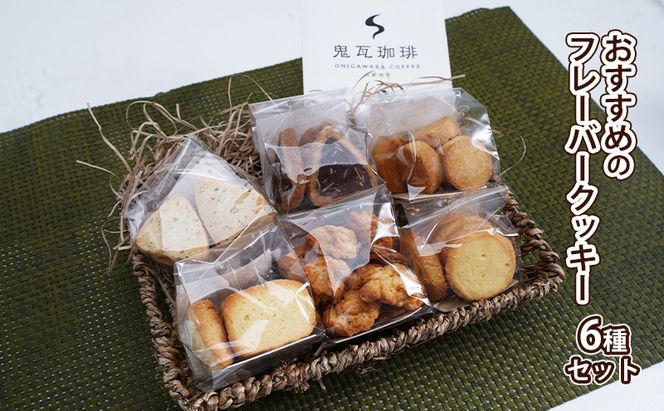 社会福祉法人 翔の会 手作りクッキーと自家焙煎珈琲のセット お菓子 焼菓子 サブレ レモンクッキー バターサブレ チョコクッキー ドリップコーヒー 