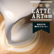 お手軽ラテアート体験2名分 淹れたてコーヒーを堪能【シフォンケーキ専門店 ROSETTA】※小学生以上から体験可能
