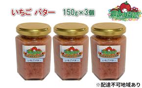 いちご バター 150g×3個 農マル園芸 あかいわ農園 乳製品 イチゴ 苺 果物 フルーツ フレーバー 