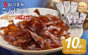 おつまみこんにゃく10袋（ダシ5袋 ピリ辛５袋） こんにゃく コンニャク 蒟蒻 おつまみ 酒の肴 お酒のお供 おやつ 間食 燻製 ジャーキー 風味 だし 出汁 ピリ辛 ぴり辛 2種 セット 加工品 1袋7g 珍味 yy-0011