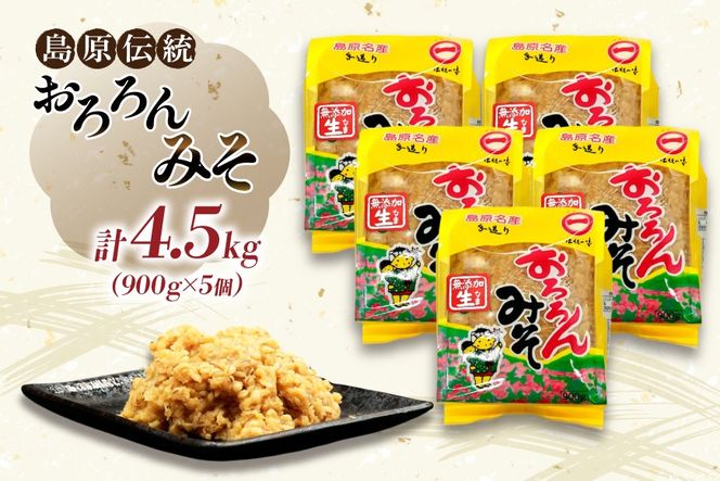 AI233 昔ながらの 無添加 みそ「おろろんみそ」900g 5個 計4.5kg [ 味噌 国産 麦味噌 マルイチ 塚原食品本舗 長崎県 島原市 ]