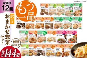 カネ吉の惣菜おまかせセット(12袋) 12回 定期便 詰合せ 総計144袋 訳あり おまかせ セット [株式会社ヤマザキ 静岡県 吉田町 22424678] 惣菜 お惣菜 そうざい レトルト レトルト食品 カネ吉 惣菜 おかず 弁当 定期便