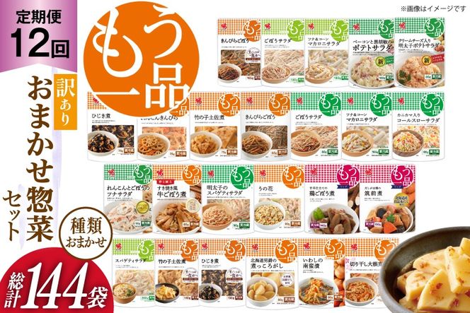 カネ吉の惣菜おまかせセット(12袋) 12回 定期便 詰合せ 総計144袋 訳あり おまかせ セット [株式会社ヤマザキ 静岡県 吉田町 22424678] 惣菜 お惣菜 そうざい レトルト レトルト食品 カネ吉 惣菜 おかず 弁当 定期便