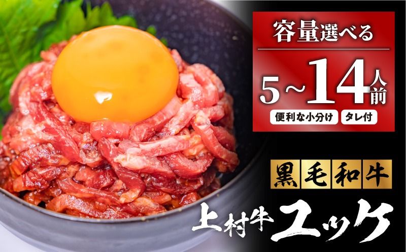 [選べる]自社ブランド牛[上村牛]ユッケ 5〜14人前 K208-017_SKU