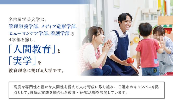 【返礼品なし】大学等連携事業補助制度 (名古屋学芸大学) 100,000円 大学 教育 教育支援 愛知県 日進市